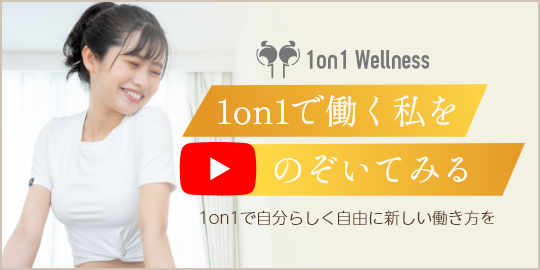 1on1 で働く私をのぞいてみる