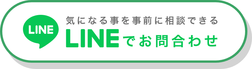 LINEでお問い合わせ