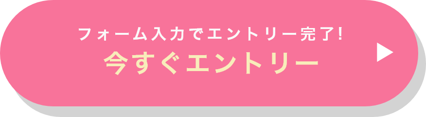 今すぐエントリー