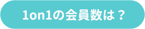 1on1の会員数は？