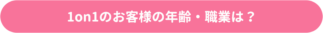 1on1のお客様の年齢・職業は？