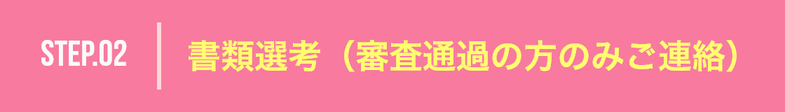 書類選考（審査通過の方のみご連絡）