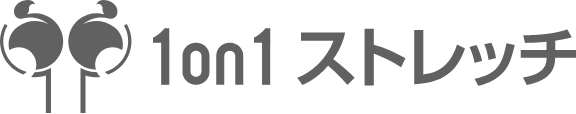 1on1 ストレッチ