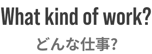 どんな仕事？