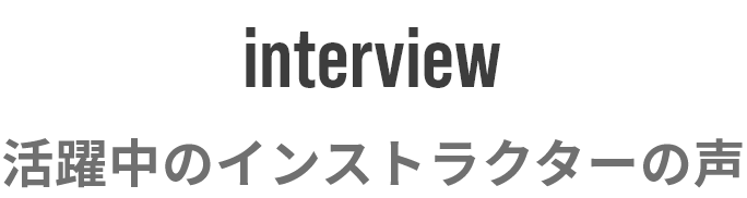 活躍中のインストラクターの声