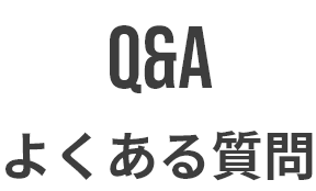 よくある質問